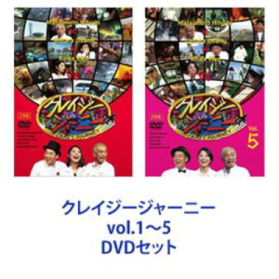 クレイジージャーニー vol.1～5 DVDセット